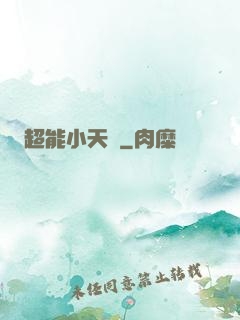 超能小天師