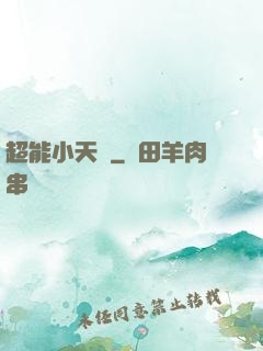 超能小天師