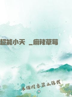 超能小天師