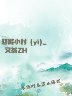 超能小村醫(yī)