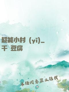 超能小村醫(yī)