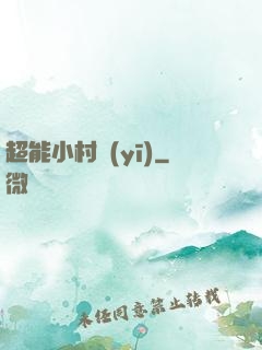 超能小村醫(yī)