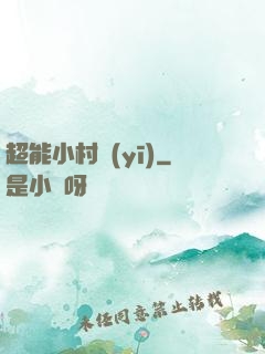 超能小村醫(yī)