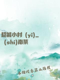 超能小村醫(yī)