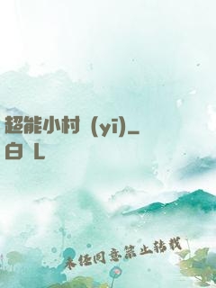 超能小村醫(yī)