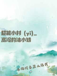 超能小村醫(yī)