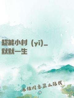 超能小村醫(yī)