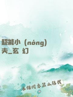 超能小農(nóng)夫