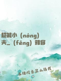 超能小農(nóng)夫