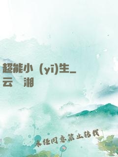 超能小醫(yī)生