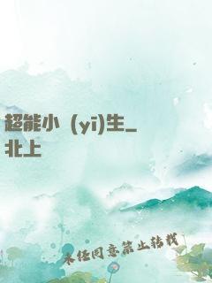 超能小醫(yī)生