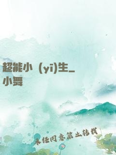 超能小醫(yī)生