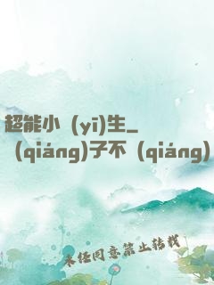 超能小醫(yī)生