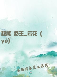 超能廢品王