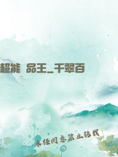 超能廢品王