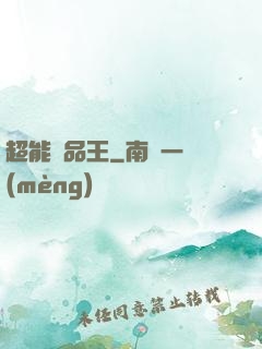 超能廢品王