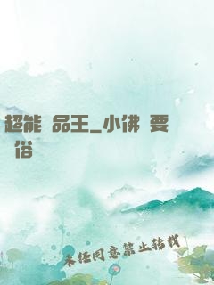 超能廢品王