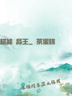 超能廢品王