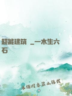 超能建筑師