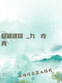 超能建筑師