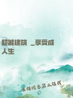 超能建筑師
