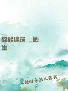 超能建筑師