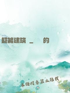 超能建筑師