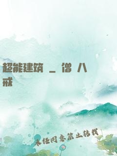 超能建筑師