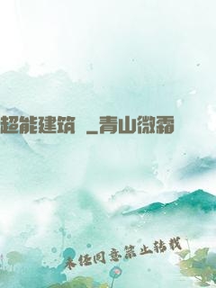 超能建筑師
