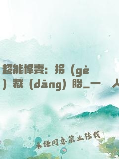 超能悍妻：拐個(gè)總裁當(dāng)備胎
