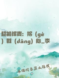 超能悍妻：拐個(gè)總裁當(dāng)備胎