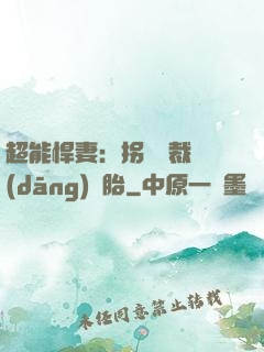 超能悍妻：拐個總裁當(dāng)備胎