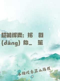 超能悍妻：拐個總裁當(dāng)備胎