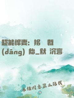 超能悍妻：拐個總裁當(dāng)備胎