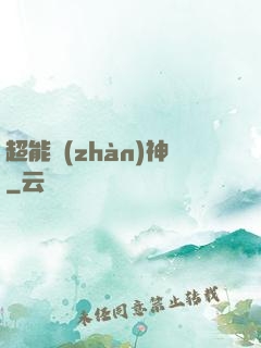 超能戰(zhàn)神