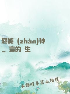 超能戰(zhàn)神