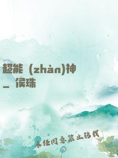 超能戰(zhàn)神
