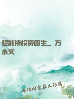 超能技校特困生
