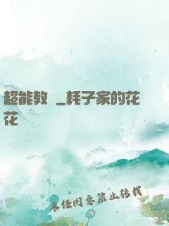 超能教師