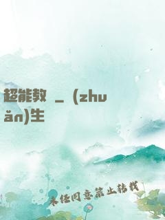 超能教師