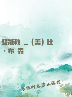 超能教師