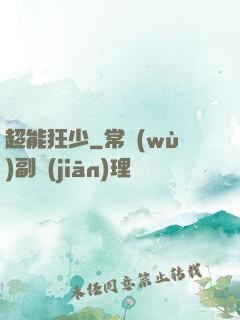 超能狂少