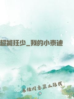 超能狂少
