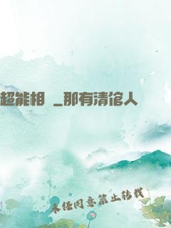 超能相師