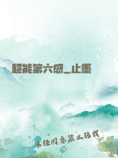 超能第六感