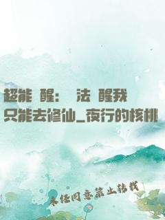 超能覺醒：無法覺醒我只能去修仙