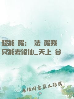 超能覺醒：無法覺醒我只能去修仙
