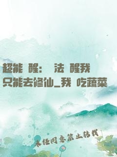 超能覺醒：無法覺醒我只能去修仙