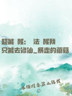 超能覺醒：無法覺醒我只能去修仙