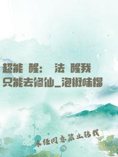 超能覺醒：無法覺醒我只能去修仙